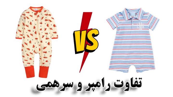 تفاوت رامپر و سرهمی چیست؟