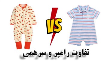 تفاوت رامپر و سرهمی چیست؟