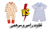 تفاوت رامپر و سرهمی چیست؟