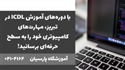 دوره ICDL در تبریز 