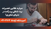 دوره تعمیرات برد الکترونیکی در تبریز