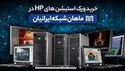 خرید ورک استیشن HP - ماهان شبکه ایرانیان