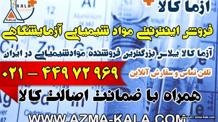 خرید مواد شیمیایی اصلی خرید مواد شیمیایی اصلی