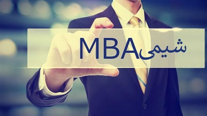 شیمی MBA چیست و چه تفاوتی با شیمی و MBA دارد؟ شیمی MBA چیست و چه تفاوتی با شیمی و MBA دارد؟
