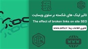 لینک شکسته و تاثیر آن بر سئوی سایت