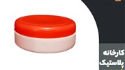 فروش عمده قوطی کرم 120 گرمی پلاستیکی با قیمت استثنایی