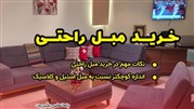 راهنمای خرید مبل (کلاسیک، چستر، راحتی و استیل)
