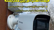 قیمت نصب دوربین مدار بسته 