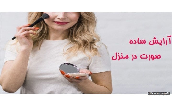 آموزش آرایش ساده صورت در منزل آموزش آرایش ساده صورت در منزل