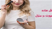 آموزش آرایش ساده صورت در منزل