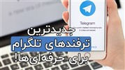 ترفندها و رازهای تلگرام؛ نکاتی برای تجربه بهتر از اپلیکیشن تلگرام
