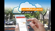 اهمیت رایانش ابری در توسعه اتوماسیون‌های اداری	