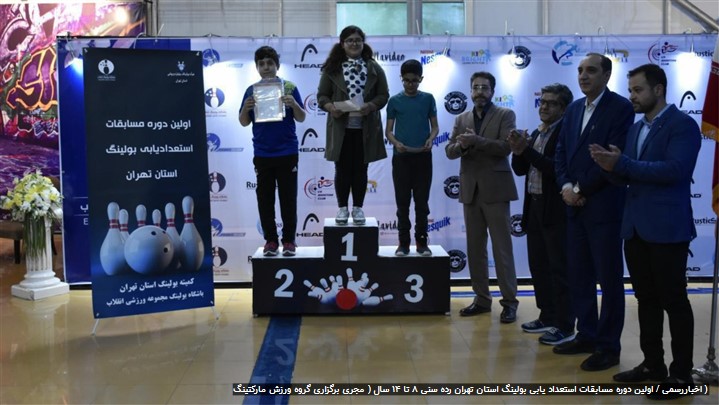 اولین دوره مسابقات استعدادیابی بولینگ استان تهران 
