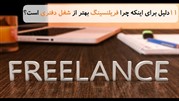 فریلنسینگ یا شغل دفتری