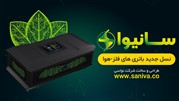 دستاورد تازه ایرانی با نام باتری سانیوا به مرحله تجاری سازی رسید