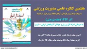 برگزاری هفتمین کنگره علمی مدیریت ورزشی