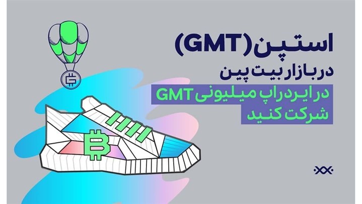 ارز دیجیتال استپن در بازار بیت پین؛ در ایردراپ میلیونی GMT شرکت کنید ارز دیجیتال استپن در بازار بیت پین؛ در ایردراپ میلیونی GMT شرکت کنید