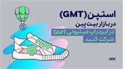 ارز دیجیتال استپن در بازار بیت پین؛ در ایردراپ میلیونی GMT شرکت کنید ارز دیجیتال استپن در بازار بیت پین؛ در ایردراپ میلیونی GMT شرکت کنید