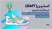 ارز دیجیتال استپن در بازار بیت پین؛ در ایردراپ میلیونی GMT شرکت کنید