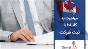 مهاجر به کانادا با ثبت شرکت
