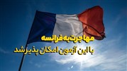مهاجرت به فرانسه با این آزمون امکان پذیر شد