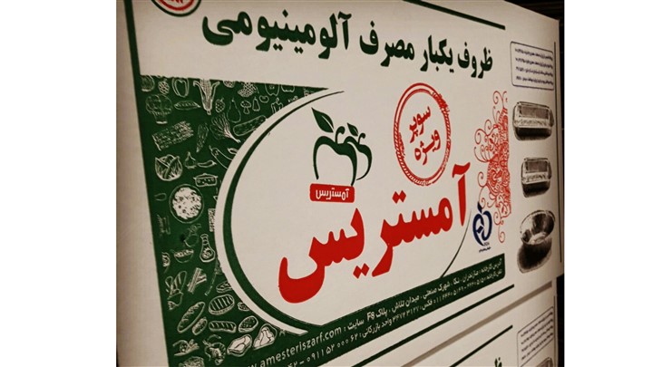 آغاز عرضه و فروش ظروف یکبار مصرف آلومینیومی آمستریس ازتیرماه 1397 آغاز عرضه و فروش ظروف یکبار مصرف آلومینیومی آمستریس ازتیرماه 1397