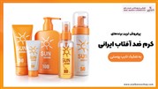 پرفروش ترین ضد آفتاب ایرانی