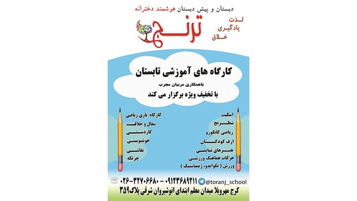 ثبت نام سال تحصیلی جدید «پیش دبستان و دبستان دخترانه ترنج» ثبت نام سال تحصیلی جدید «پیش دبستان و دبستان دخترانه ترنج»
