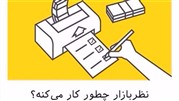  تحقیقات مصرف‌کننده بر روی تلفن همراه برای کسب‌وکارهای ایرانی امکان‌پذیر شد