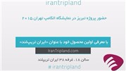  استارت‌آپی با هدف جذب گردشگران داخلی و خارجی