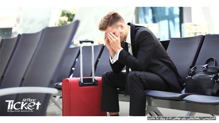 راهکارهایی برای مواقعی که از پرواز جا ماندید!