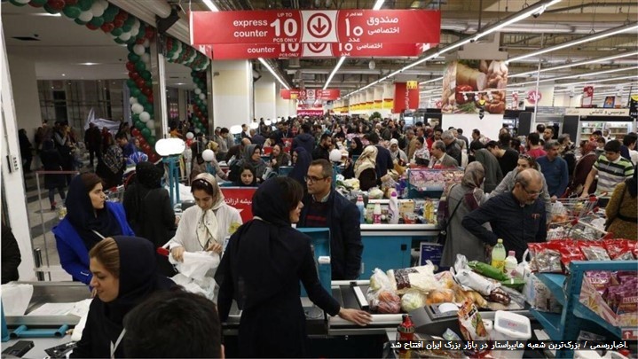 بزرگترین شعبه هایپراستار در بازار بزرگ ایران افتتاح شد. بزرگترین شعبه هایپراستار در بازار بزرگ ایران افتتاح شد.