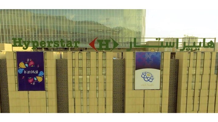 بزرگ‌ترین شعبه هایپراستار در بازار بزرگ ایران افتتاح شد