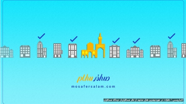 بهترین هتل‌های مشهد از نظر مسافران