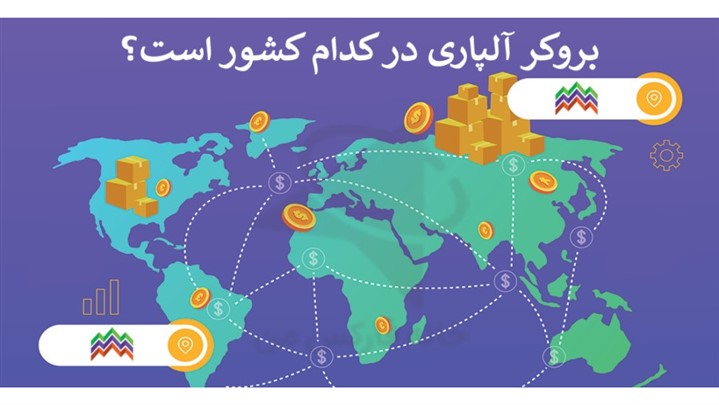 آلپاری، بهترین بروکر فارکس برای ایرانیان 2024