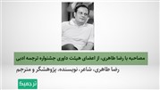مصاحبه با رضا طاهری، از اعضای هیئت داوری جشنواره ترجمه ادبی