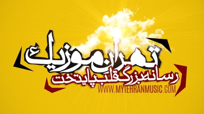 سایت تهران موزیک ارتقا داده شد
