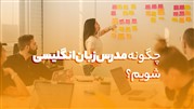 چگونه مدرس زبان انگلیسی شویم؟