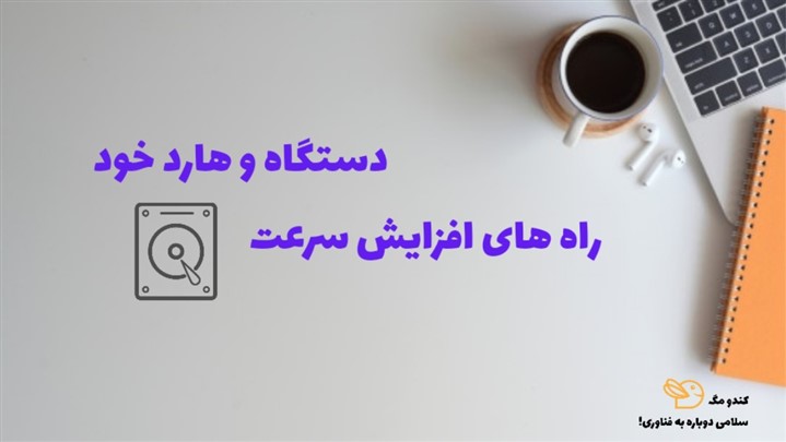 افزایش سرعت هارد افزایش سرعت هارد