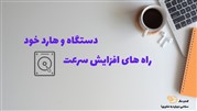 افزایش سرعت هارد