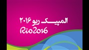 امکان مشاهده‌ صحنه‌های جذاب المپیک ریو 