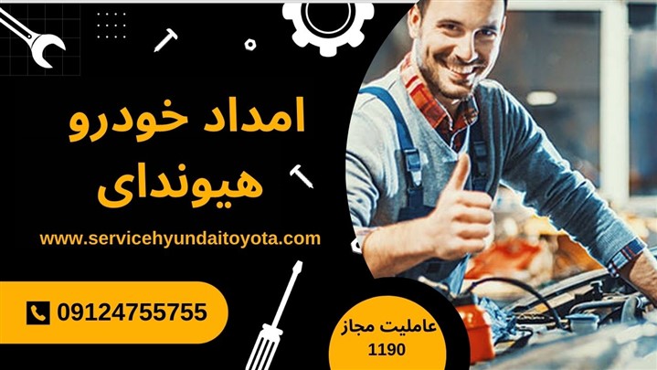 امداد خودرو هیوندای تهران امداد خودرو هیوندای تهران