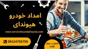 امداد خودرو هیوندای تهران