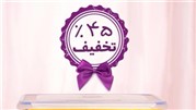 تخفیف 45درصدی فروش ویژه محصولات بانوان
