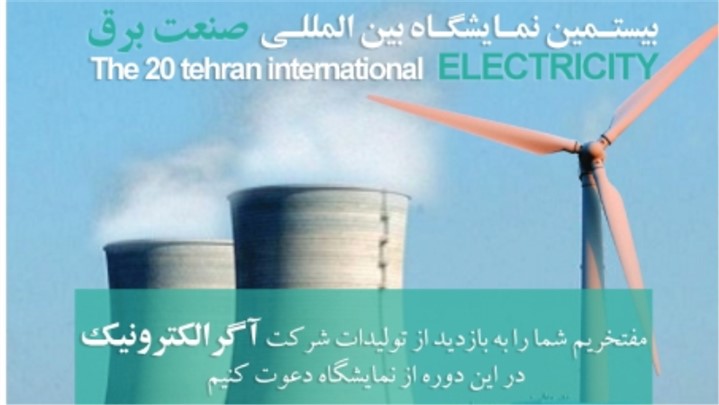 حضور آگر الکترونیک در بیستمین نمایشگاه صنعت برق حضور آگر الکترونیک در بیستمین نمایشگاه صنعت برق