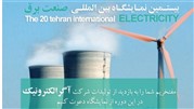 حضور آگر الکترونیک در بیستمین نمایشگاه صنعت برق