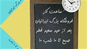 ساعت کار فروشگاه بزرگ ایرانیان بعد از عید سعید فطر