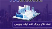 بررسی بروکر اف ایکس چویس و ورود به سایت اصلی