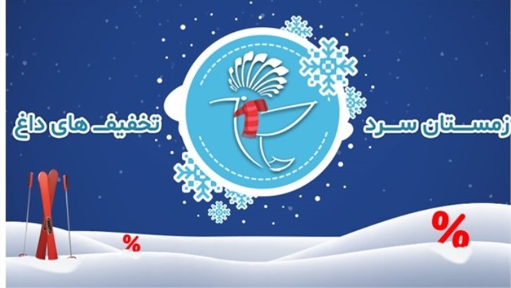 تخفیف‌های داغ با زمستانه تخفیفان