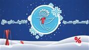 تخفیف‌های داغ با زمستانه تخفیفان